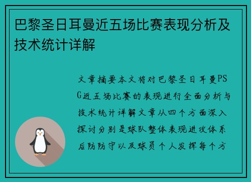 巴黎圣日耳曼近五场比赛表现分析及技术统计详解