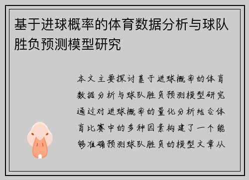 基于进球概率的体育数据分析与球队胜负预测模型研究