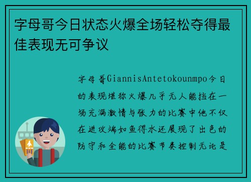 字母哥今日状态火爆全场轻松夺得最佳表现无可争议