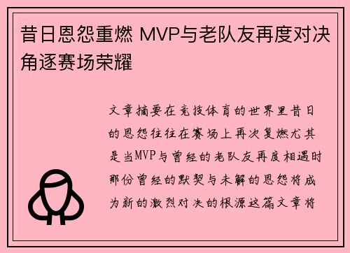 昔日恩怨重燃 MVP与老队友再度对决角逐赛场荣耀