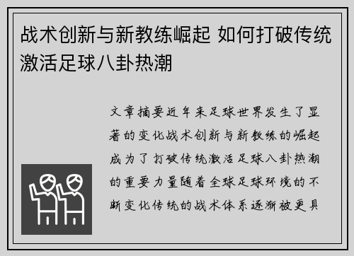 战术创新与新教练崛起 如何打破传统激活足球八卦热潮
