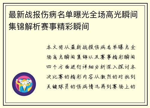 最新战报伤病名单曝光全场高光瞬间集锦解析赛事精彩瞬间