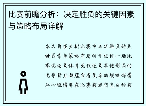 比赛前瞻分析：决定胜负的关键因素与策略布局详解