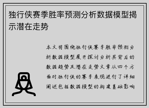 独行侠赛季胜率预测分析数据模型揭示潜在走势
