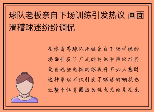 球队老板亲自下场训练引发热议 画面滑稽球迷纷纷调侃