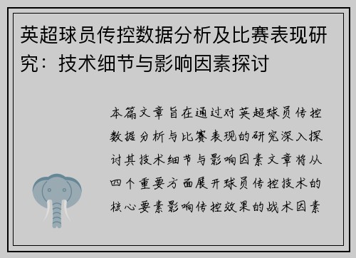 英超球员传控数据分析及比赛表现研究：技术细节与影响因素探讨