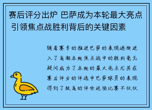 赛后评分出炉 巴萨成为本轮最大亮点 引领焦点战胜利背后的关键因素