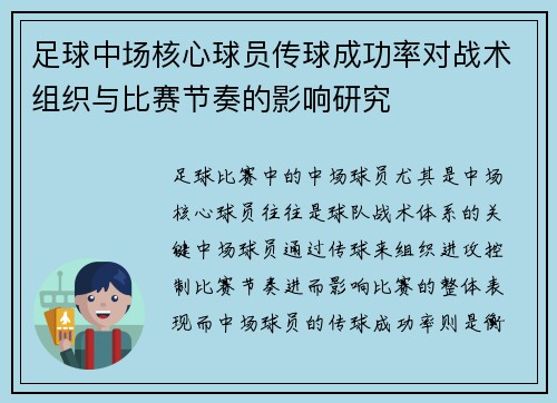 足球中场核心球员传球成功率对战术组织与比赛节奏的影响研究