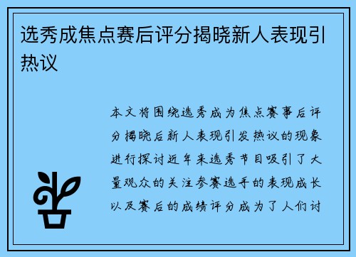 选秀成焦点赛后评分揭晓新人表现引热议