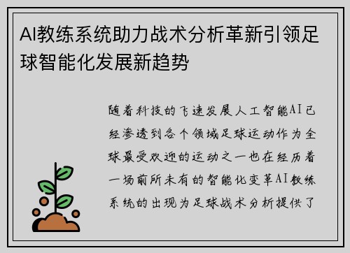 AI教练系统助力战术分析革新引领足球智能化发展新趋势