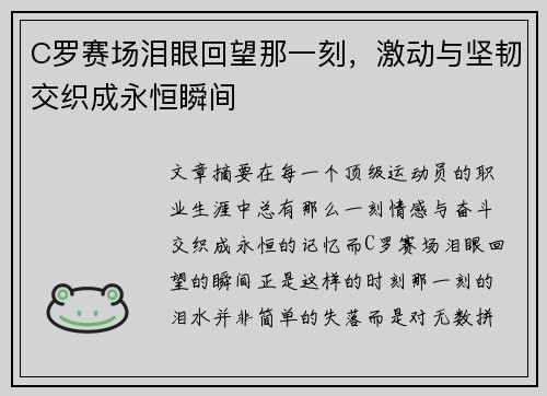 C罗赛场泪眼回望那一刻，激动与坚韧交织成永恒瞬间