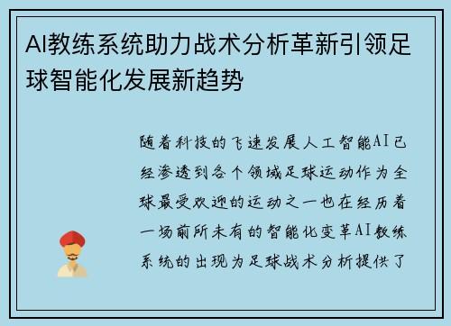 AI教练系统助力战术分析革新引领足球智能化发展新趋势
