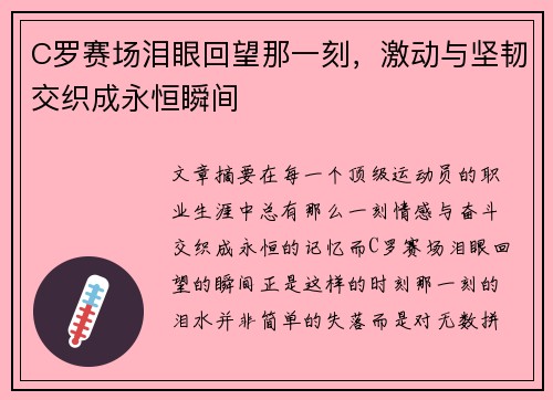 C罗赛场泪眼回望那一刻，激动与坚韧交织成永恒瞬间