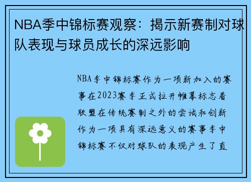 NBA季中锦标赛观察：揭示新赛制对球队表现与球员成长的深远影响
