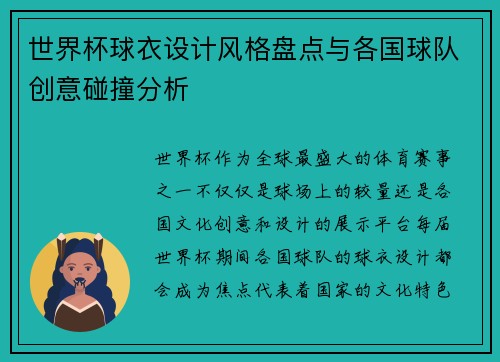 世界杯球衣设计风格盘点与各国球队创意碰撞分析