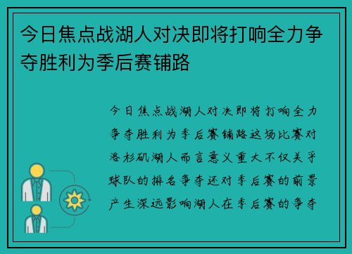 今日焦点战湖人对决即将打响全力争夺胜利为季后赛铺路