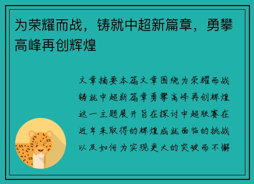为荣耀而战，铸就中超新篇章，勇攀高峰再创辉煌