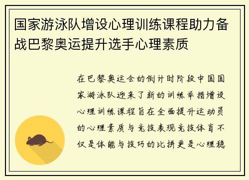 国家游泳队增设心理训练课程助力备战巴黎奥运提升选手心理素质