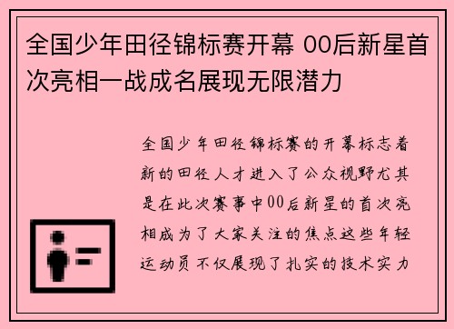 全国少年田径锦标赛开幕 00后新星首次亮相一战成名展现无限潜力