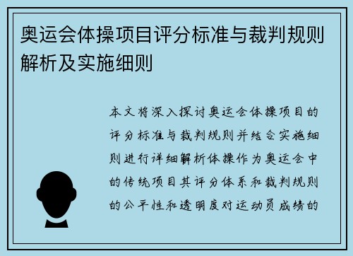奥运会体操项目评分标准与裁判规则解析及实施细则