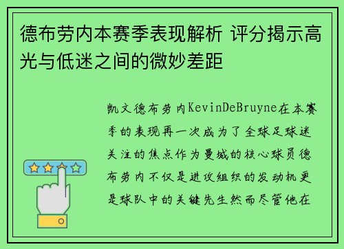 德布劳内本赛季表现解析 评分揭示高光与低迷之间的微妙差距