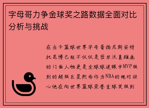字母哥力争金球奖之路数据全面对比分析与挑战