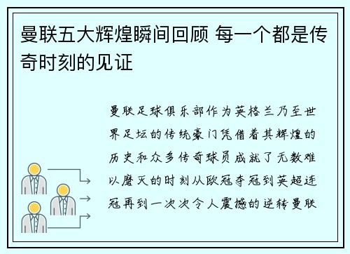 曼联五大辉煌瞬间回顾 每一个都是传奇时刻的见证