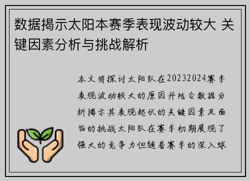 数据揭示太阳本赛季表现波动较大 关键因素分析与挑战解析