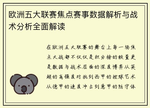 欧洲五大联赛焦点赛事数据解析与战术分析全面解读