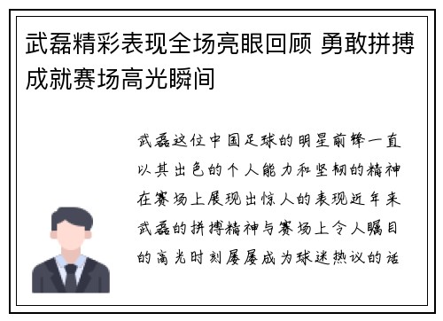 武磊精彩表现全场亮眼回顾 勇敢拼搏成就赛场高光瞬间