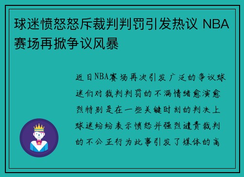 球迷愤怒怒斥裁判判罚引发热议 NBA赛场再掀争议风暴