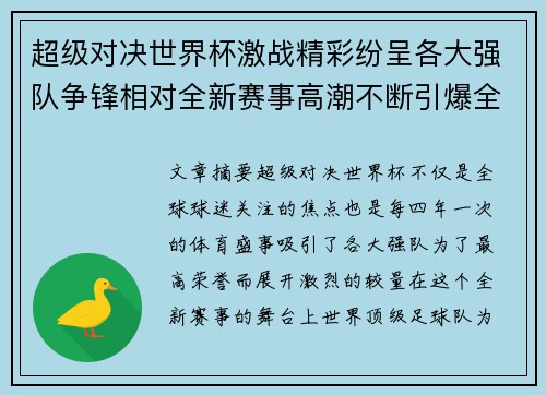超级对决世界杯激战精彩纷呈各大强队争锋相对全新赛事高潮不断引爆全球球迷热情