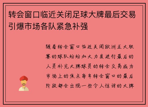 转会窗口临近关闭足球大牌最后交易引爆市场各队紧急补强