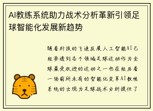 AI教练系统助力战术分析革新引领足球智能化发展新趋势
