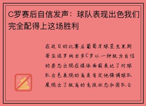 C罗赛后自信发声：球队表现出色我们完全配得上这场胜利
