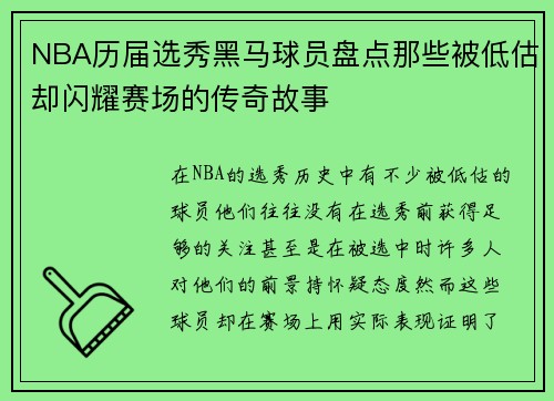 NBA历届选秀黑马球员盘点那些被低估却闪耀赛场的传奇故事