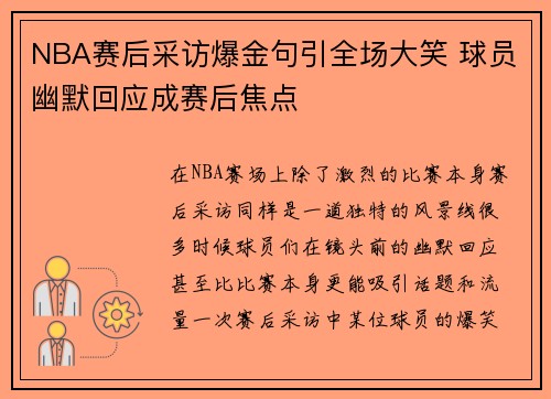 NBA赛后采访爆金句引全场大笑 球员幽默回应成赛后焦点