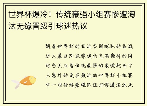 世界杯爆冷！传统豪强小组赛惨遭淘汰无缘晋级引球迷热议