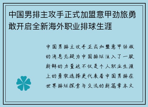 中国男排主攻手正式加盟意甲劲旅勇敢开启全新海外职业排球生涯