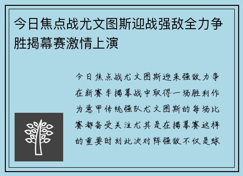 今日焦点战尤文图斯迎战强敌全力争胜揭幕赛激情上演