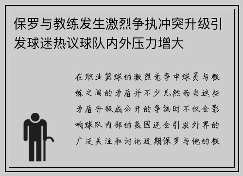 保罗与教练发生激烈争执冲突升级引发球迷热议球队内外压力增大