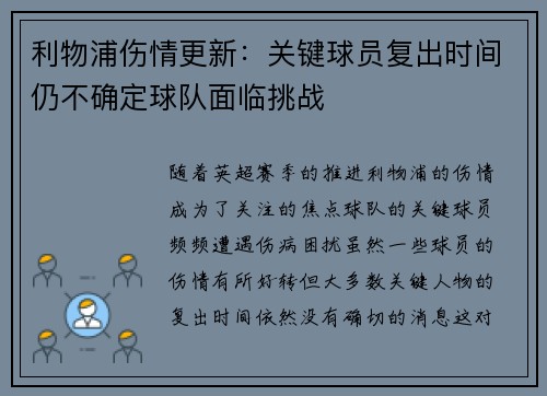 利物浦伤情更新：关键球员复出时间仍不确定球队面临挑战