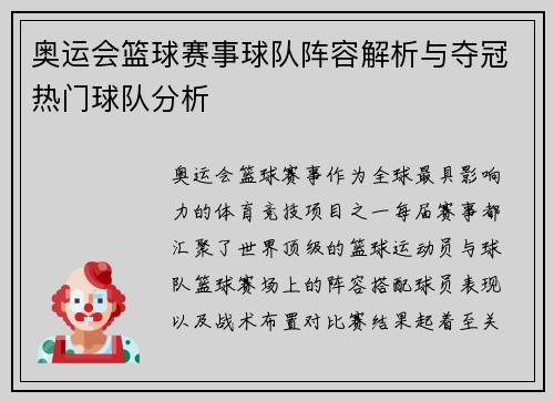 奥运会篮球赛事球队阵容解析与夺冠热门球队分析