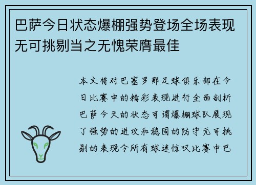 巴萨今日状态爆棚强势登场全场表现无可挑剔当之无愧荣膺最佳