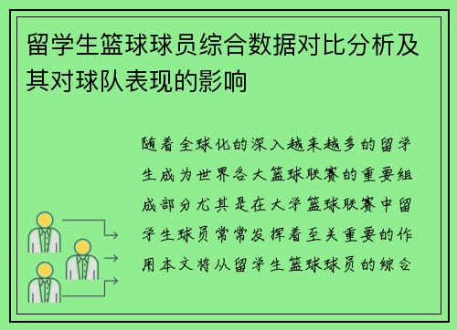 留学生篮球球员综合数据对比分析及其对球队表现的影响 留学生篮球球员综合数据对比分析及其对球队表现的影响