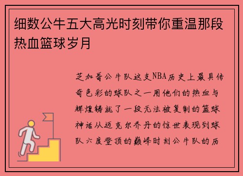 细数公牛五大高光时刻带你重温那段热血篮球岁月