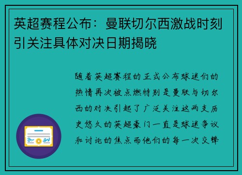 英超赛程公布：曼联切尔西激战时刻引关注具体对决日期揭晓