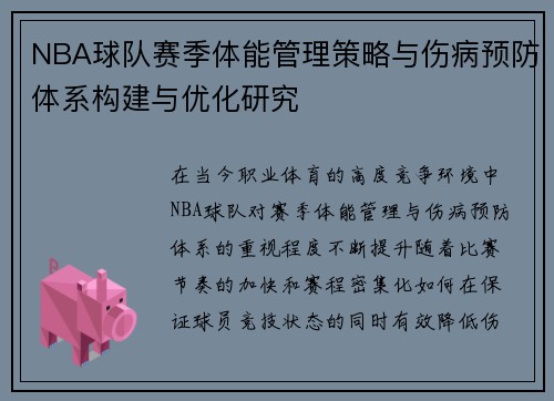 NBA球队赛季体能管理策略与伤病预防体系构建与优化研究
