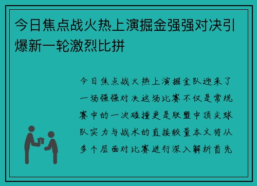 今日焦点战火热上演掘金强强对决引爆新一轮激烈比拼