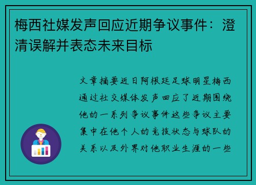 梅西社媒发声回应近期争议事件：澄清误解并表态未来目标